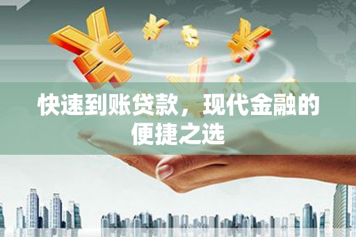 路环岛快速到账贷款，现代金融的便捷之选