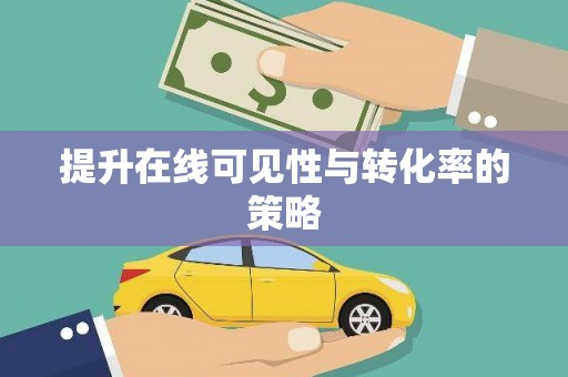 路环岛提升在线可见性与转化率的策略