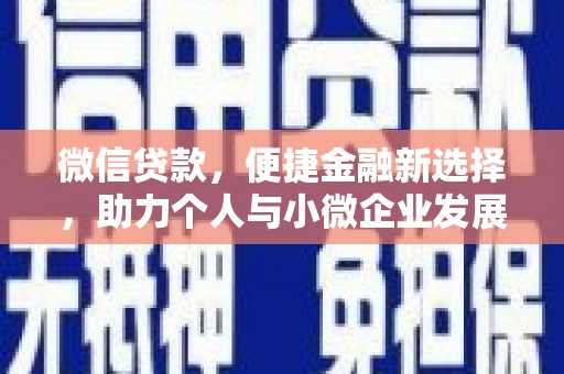 路环岛微信贷款，便捷金融新选择，助力个人与小微企业发展