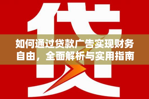 路环岛如何通过贷款广告实现财务自由，全面解析与实用指南