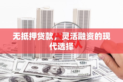 路环岛无抵押贷款，灵活融资的现代选择