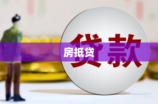 路环岛房抵贷