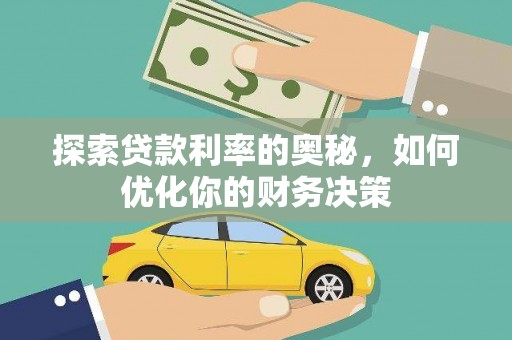 路环岛探索贷款利率的奥秘，如何优化你的财务决策