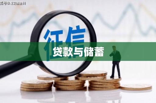 路环岛贷款与储蓄
