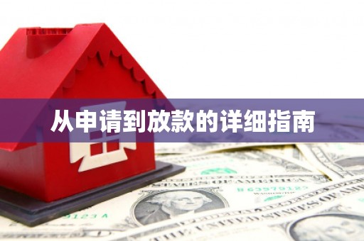 路环岛从申请到放款的详细指南