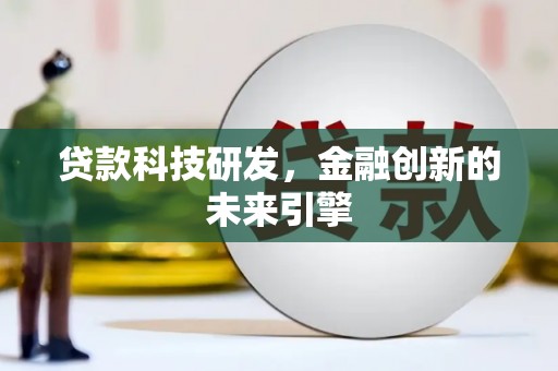 路环岛贷款科技研发，金融创新的未来引擎