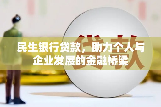 路环岛民生银行贷款，助力个人与企业发展的金融桥梁