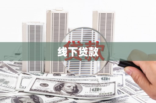 路环岛线下贷款