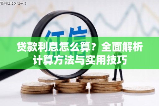 路环岛贷款利息怎么算？全面解析计算方法与实用技巧