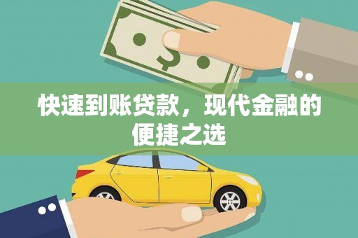 路环岛快速到账贷款，现代金融的便捷之选