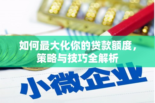 路环岛如何最大化你的贷款额度，策略与技巧全解析