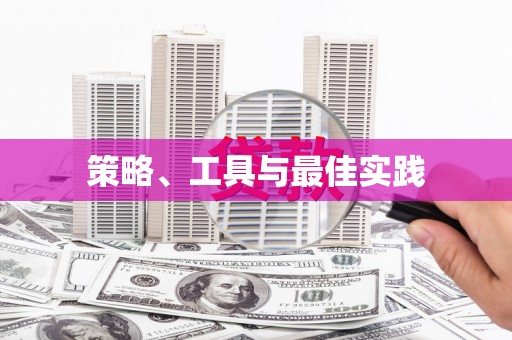 路环岛策略、工具与最佳实践