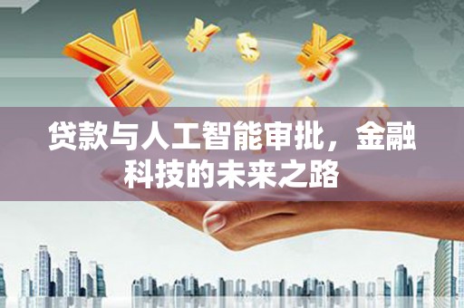 路环岛贷款与人工智能审批，金融科技的未来之路