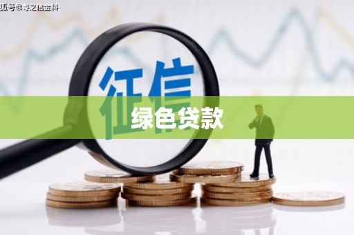路环岛绿色贷款