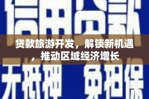 路环岛贷款旅游开发，解锁新机遇，推动区域经济增长