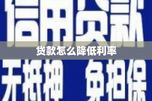 路环岛贷款怎么降低利率