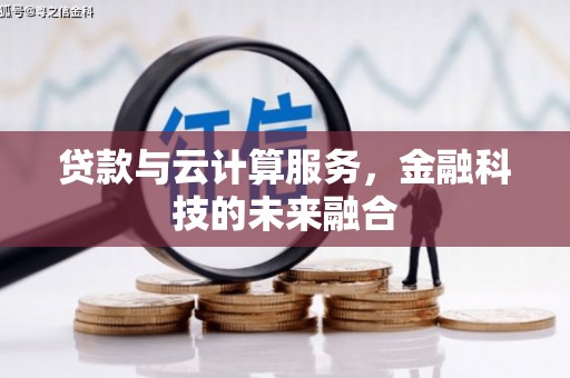 路环岛贷款与云计算服务，金融科技的未来融合