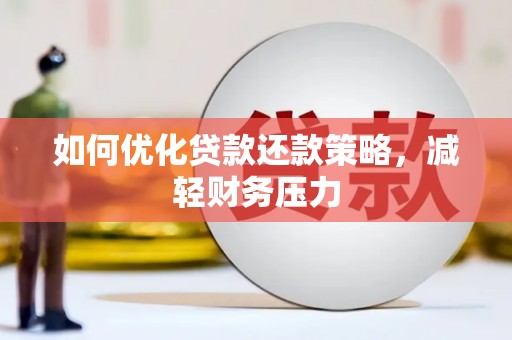 路环岛如何优化贷款还款策略，减轻财务压力