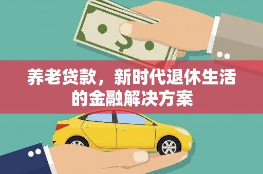 路环岛养老贷款，新时代退休生活的金融解决方案