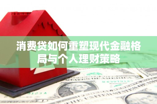 路环岛消费贷如何重塑现代金融格局与个人理财策略