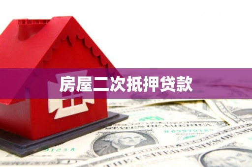 路环岛房屋二次抵押贷款