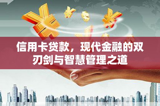 路环岛信用卡贷款，现代金融的双刃剑与智慧管理之道