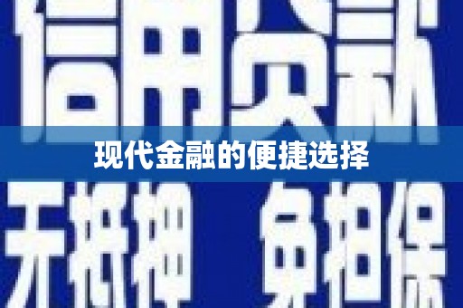 路环岛现代金融的便捷选择
