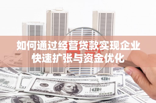 路环岛如何通过经营贷款实现企业快速扩张与资金优化