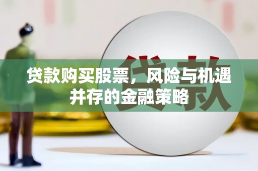 路环岛贷款购买股票，风险与机遇并存的金融策略