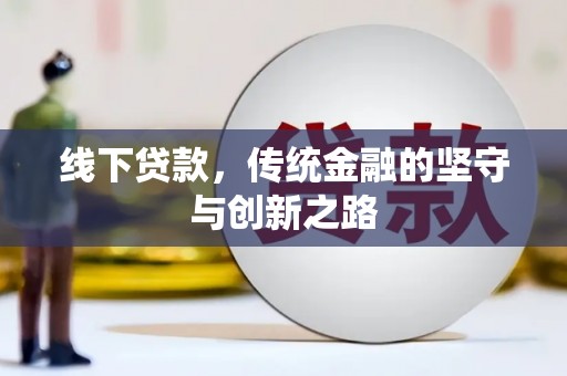 路环岛线下贷款，传统金融的坚守与创新之路
