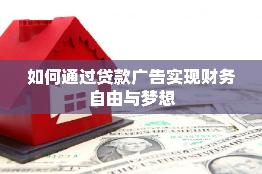 路环岛如何通过贷款广告实现财务自由与梦想