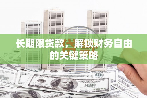 路环岛长期限贷款，解锁财务自由的关键策略