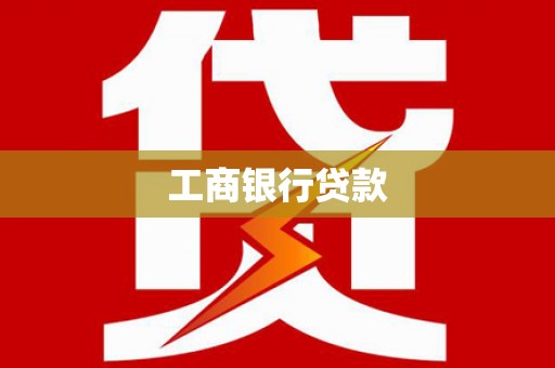 路环岛工商银行贷款
