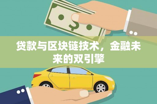 路环岛贷款与区块链技术，金融未来的双引擎