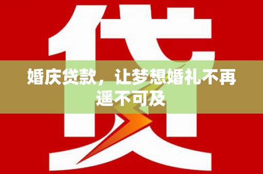 路环岛婚庆贷款，让梦想婚礼不再遥不可及