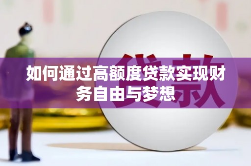 路环岛如何通过高额度贷款实现财务自由与梦想