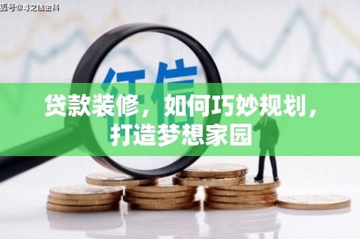路环岛贷款装修，如何巧妙规划，打造梦想家园