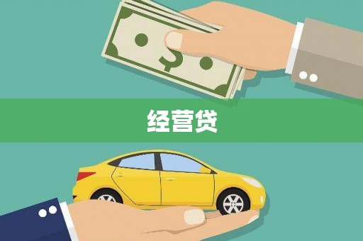 路环岛经营贷