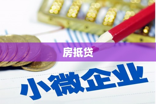 路环岛房抵贷