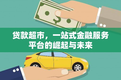 路环岛贷款超市，一站式金融服务平台的崛起与未来