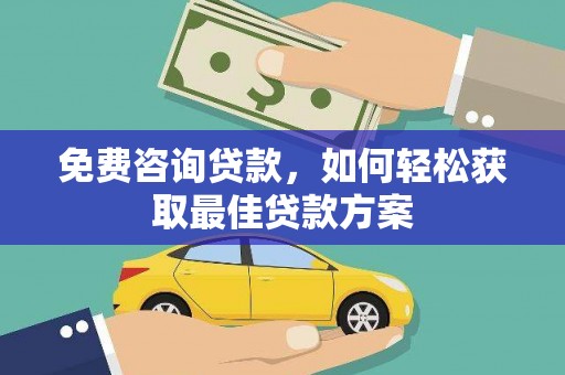 路环岛免费咨询贷款，如何轻松获取最佳贷款方案