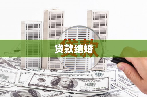 路环岛贷款结婚