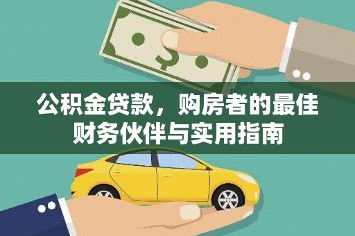 路环岛公积金贷款，购房者的最佳财务伙伴与实用指南