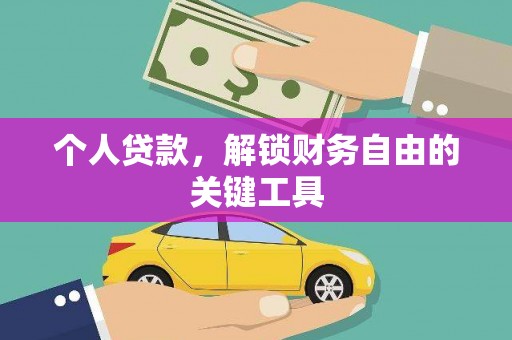 路环岛个人贷款，解锁财务自由的关键工具