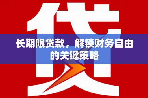 路环岛长期限贷款，解锁财务自由的关键策略