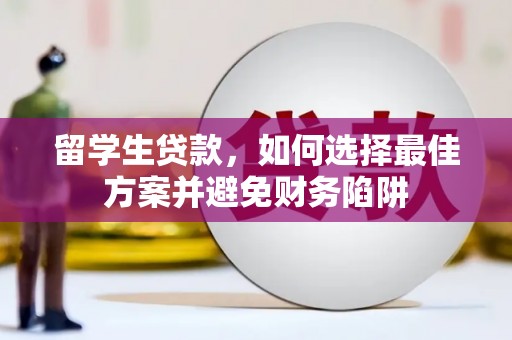 路环岛留学生贷款，如何选择最佳方案并避免财务陷阱