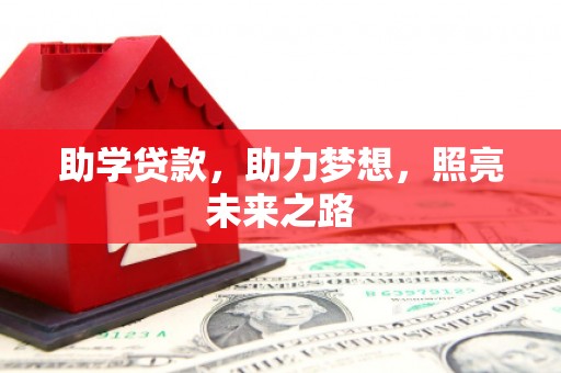 路环岛助学贷款，助力梦想，照亮未来之路