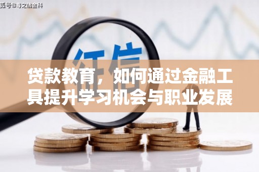路环岛贷款教育，如何通过金融工具提升学习机会与职业发展