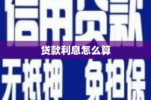 路环岛贷款利息怎么算