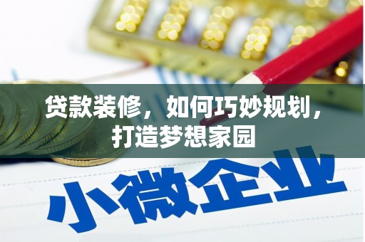 路环岛贷款装修，如何巧妙规划，打造梦想家园